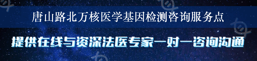 唐山路北万核医学基因检测咨询服务点